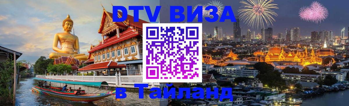 Электронная виза DTV в Тайланд 