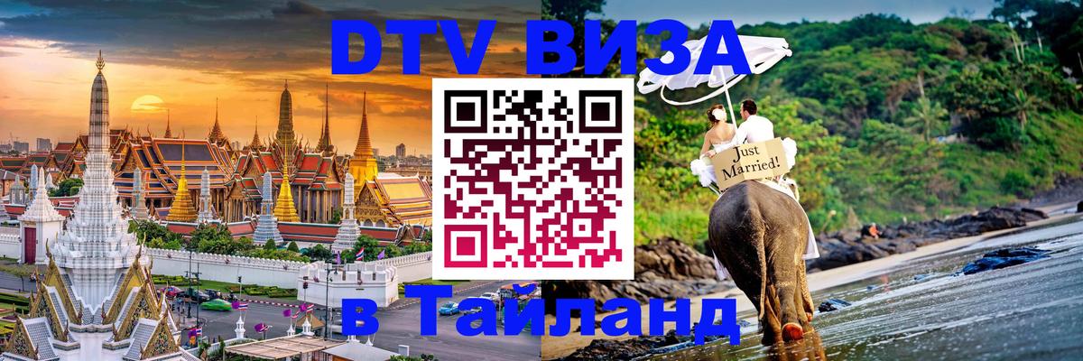 DTV виза Тайланд Панама 